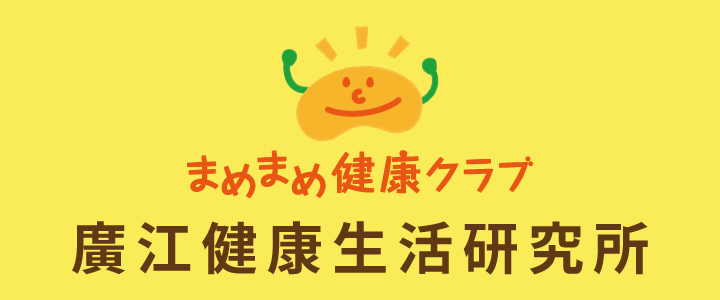 廣江健康生活研究所,まめまめ健康クラブ