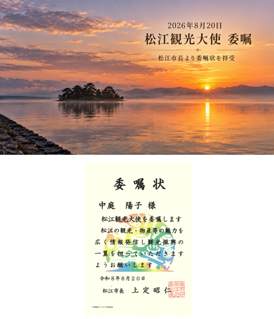 松江観光大使　中庭陽子